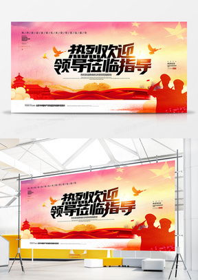 熱烈歡迎領(lǐng)導蒞臨 廣告設計模板的精選指南與熊貓辦公平臺資源解析